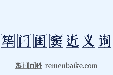 筚门闺窦近义词是什么意思的图片